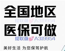 改则最新急用钱套医保卡联系方式24小时方法分析(最方便真实的改则急用钱套医保卡联系方式24小时能报销吗方法)