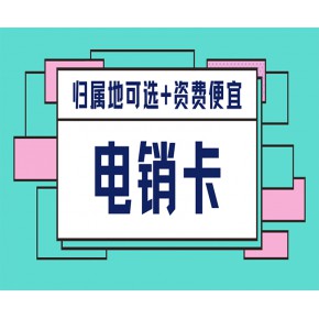 改则最新电销卡批发代理平台方法分析(最方便真实的改则电销卡代理赚钱吗方法)