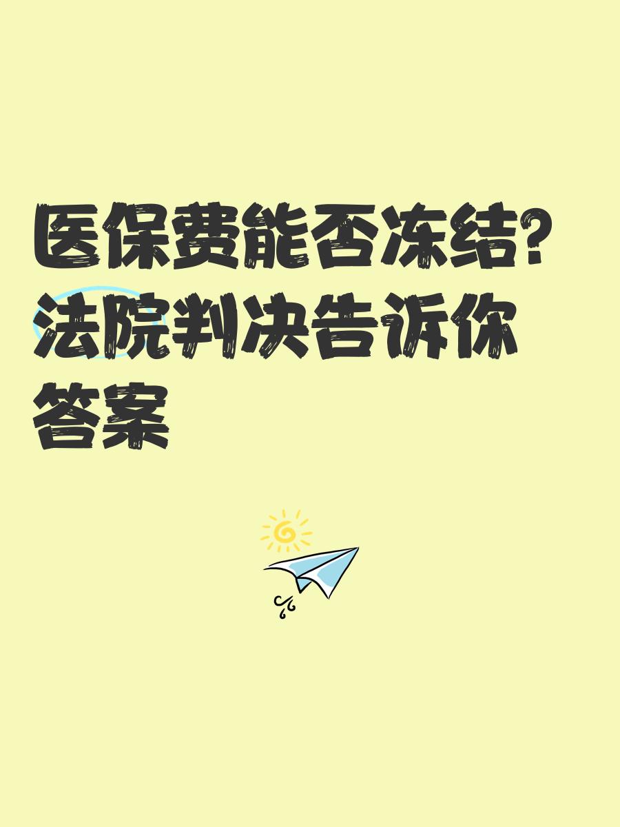 改则最新医保卡会被冻结吗?方法分析(最方便真实的改则黑户的医保卡会被冻结吗方法)