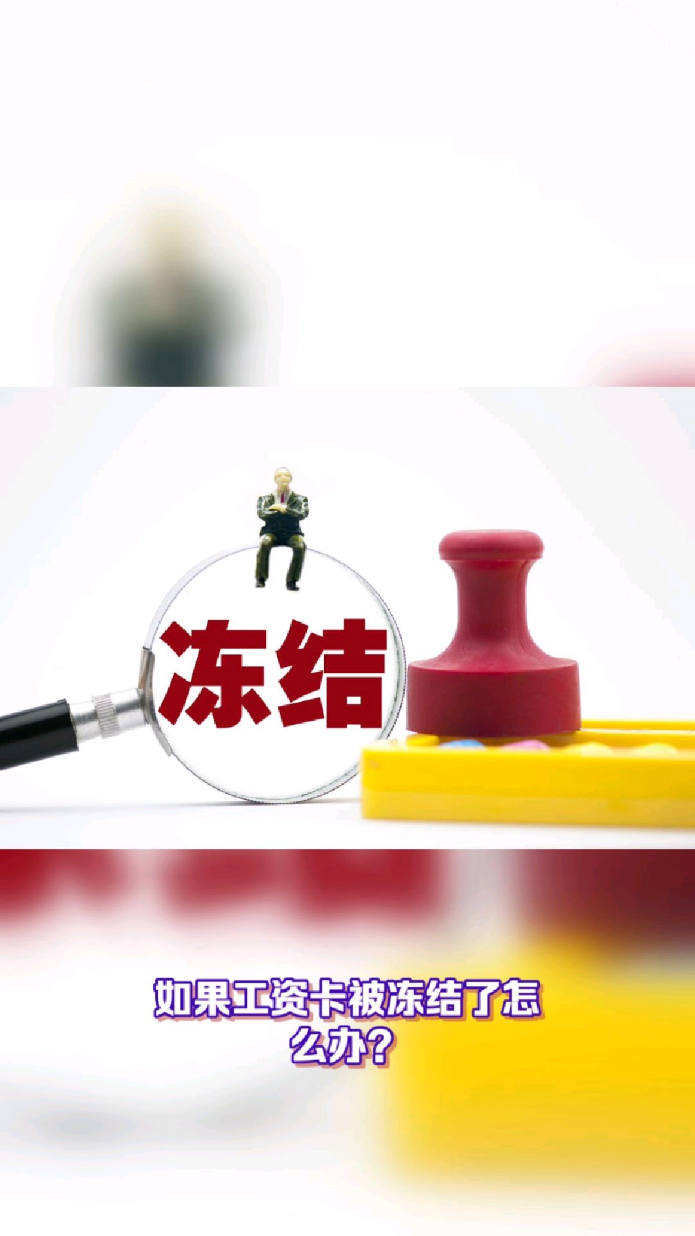 改则最新2025法院不允许冻结工资卡方法分析(最方便真实的改则2025年法院不允许冻结退休金方法)