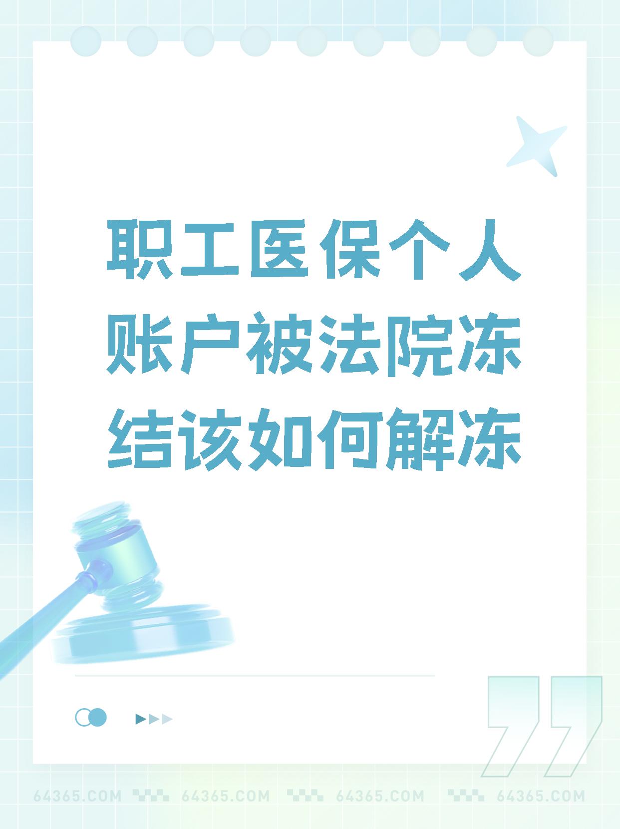 改则最新法院执行把医保卡冻结了方法分析(最方便真实的改则法院执行把医保卡冻结了医院能报销吗方法)