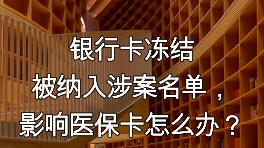改则最新医保卡会不会冻结方法分析(最方便真实的改则医保卡会不会冻结账户方法)