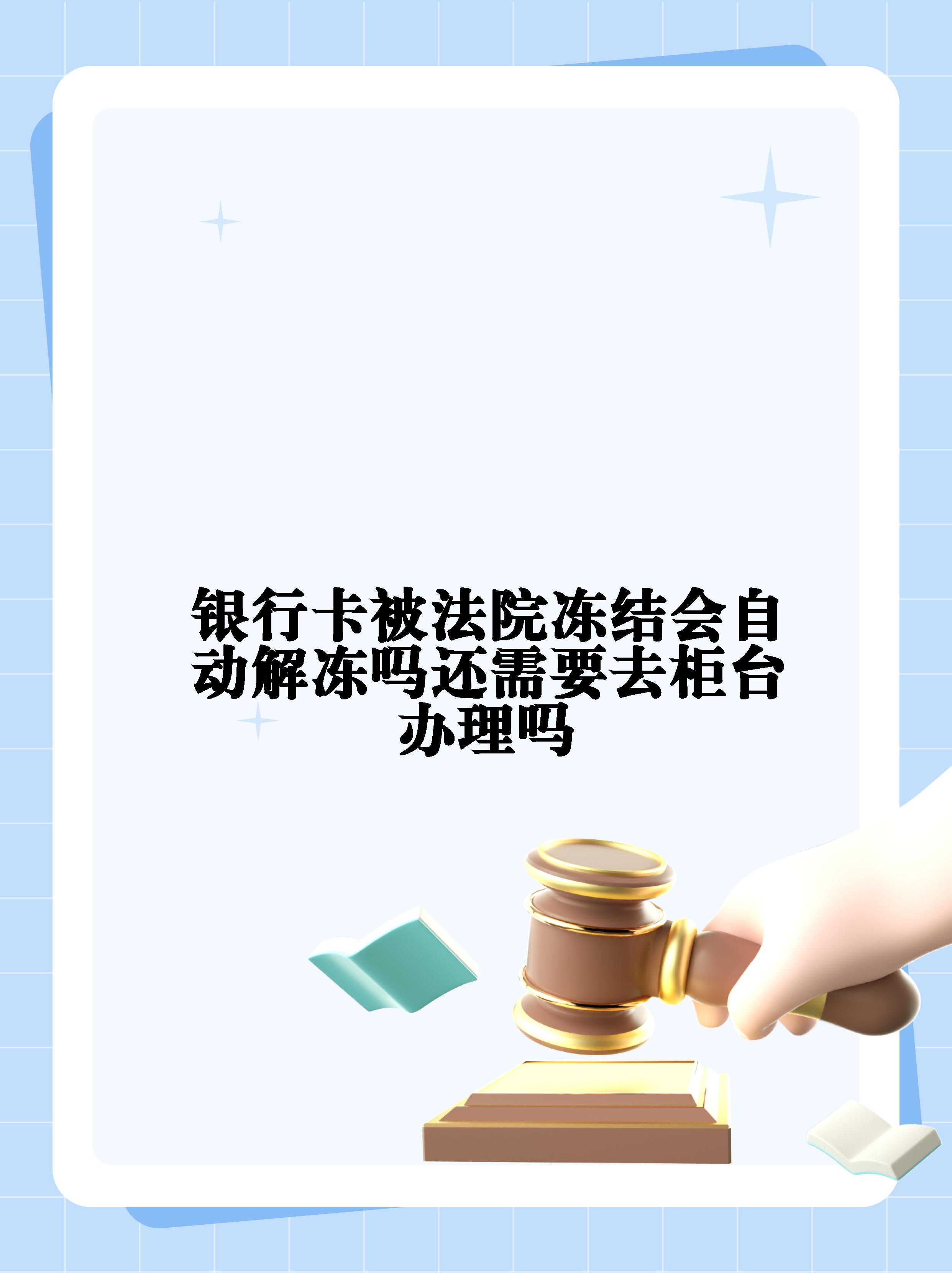 改则最新法院冻结不了三个银行方法分析(最方便真实的改则10秒强制解冻银行卡方法)