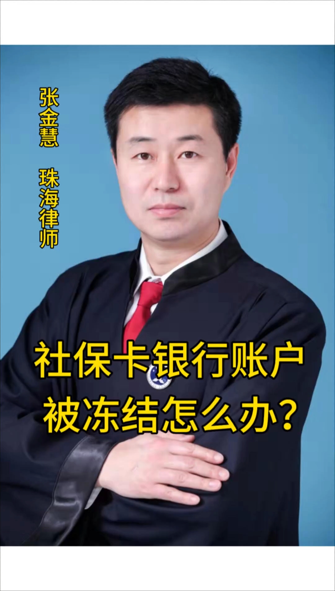 改则最新法院冻结社保卡的规定方法分析(最方便真实的改则法院冻结社保卡的规定是什么方法)