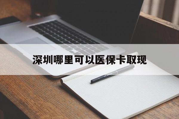 改则最新深圳哪里可以医保卡取现方法分析(最方便真实的改则深圳医保卡取现金去哪里取方法)