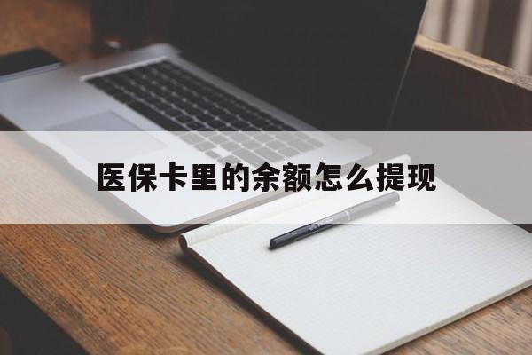 改则最新医保卡里的余额怎么提现方法分析(最方便真实的改则医保卡里医保账户的钱如何提现方法)
