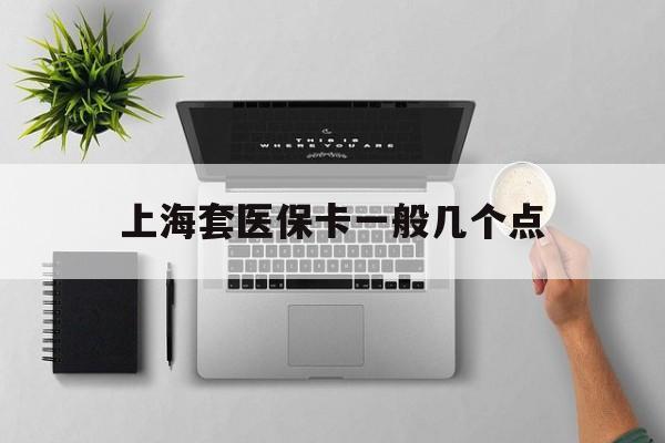 改则最新上海套医保卡一般几个点方法分析(最方便真实的改则上海医保卡套取现金操作2020方法)