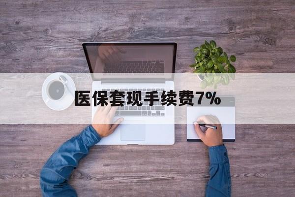 改则最新医保套现手续费7%方法分析(最方便真实的改则医保套现手续费高达50%方法)