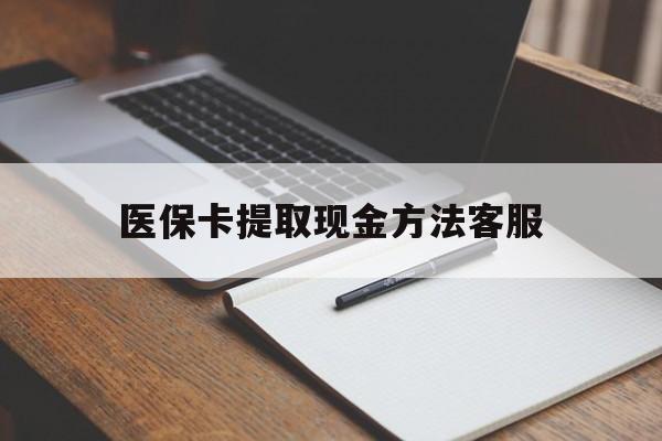 改则最新医保卡提取现金方法客服方法分析(最方便真实的改则医保卡提取现金方法客服电话查询方法)