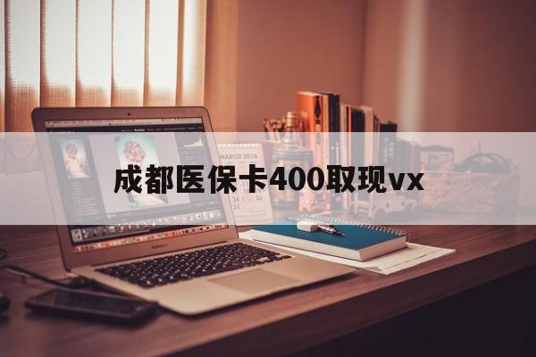 改则最新成都医保卡400取现vx方法分析(最方便真实的改则急用钱套医保卡联系方式方法)