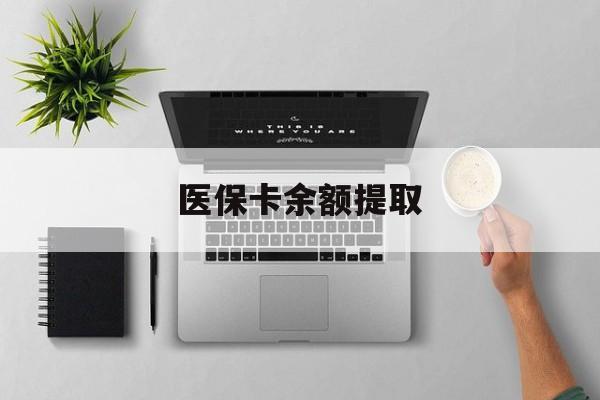 改则最新医保卡余额提取方法分析(最方便真实的改则医保卡余额提取需要什么材料方法)
