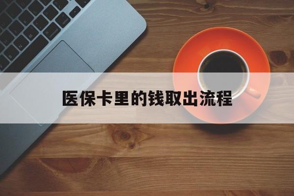 改则最新医保卡里的钱取出流程方法分析(最方便真实的改则医保卡钱如何取出方法)