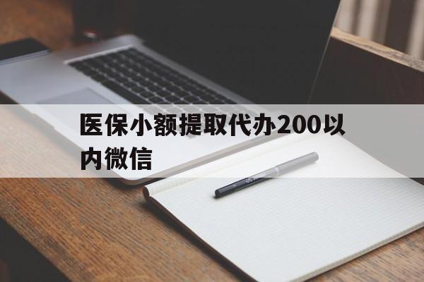 改则最新医保小额提取代办200以内微信方法分析(最方便真实的改则医保小额提取代办200以内微信可以吗方法)