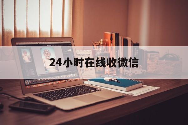 改则最新24小时在线收微信方法分析(最方便真实的改则24小时在线收微信号方法)