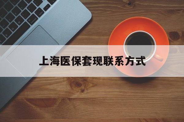 改则最新上海医保套现联系方式方法分析(最方便真实的改则上海医保卡套取现金操作2020方法)