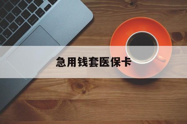 改则最新急用钱套医保卡方法分析(最方便真实的改则医保小额取现方法)