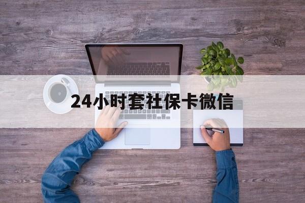 改则最新24小时套社保卡微信方法分析(最方便真实的改则微信刷社保卡方法)