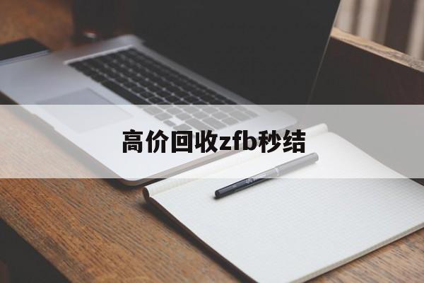 改则最新高价回收zfb秒结方法分析(最方便真实的改则回收vx号秒结联系方式方法)