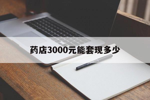 改则最新药店3000元能套现多少方法分析(最方便真实的改则急用钱如何提取医保卡里的钱方法)