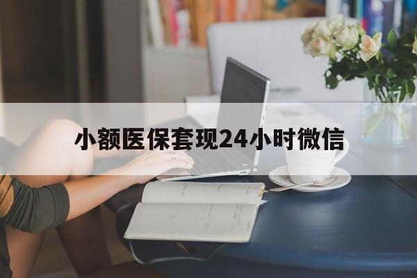 改则最新小额医保套现24小时微信方法分析(最方便真实的改则医保套现收取多少手续费方法)