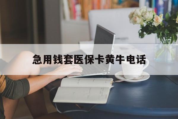 改则最新急用钱套医保卡黄牛电话方法分析(最方便真实的改则急用钱套医保卡联系方式渠道方法)