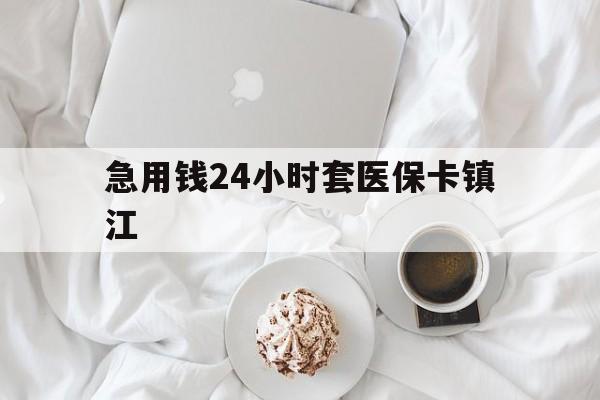 改则最新急用钱24小时套医保卡镇江方法分析(最方便真实的改则急用钱套医保卡联系方式v渠道方法)