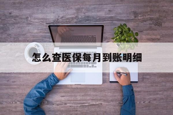 改则最新怎么查医保每月到账明细方法分析(最方便真实的改则医保卡每月打入金额怎么查询方法)