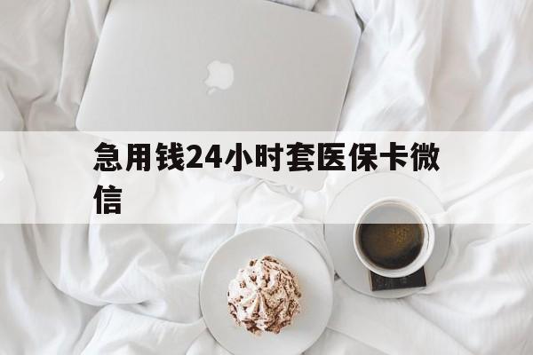 改则最新急用钱24小时套医保卡微信方法分析(最方便真实的改则有没有套现医保卡的方法)
