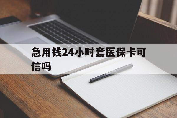 改则最新急用钱24小时套医保卡可信吗方法分析(最方便真实的改则西安药店可以套现医保卡里的钱吗是真的吗方法)