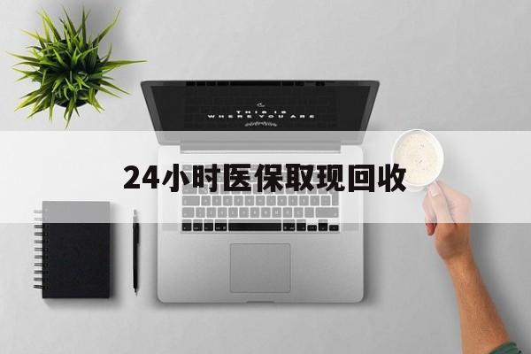 改则最新24小时医保取现回收方法分析(最方便真实的改则医保提取中介联系方式方法)