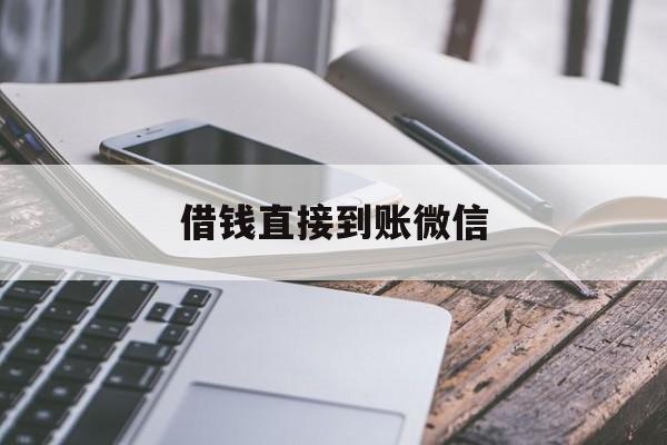 改则最新借钱直接到账微信方法分析(最方便真实的改则借钱直接到账微信可以吗方法)