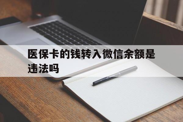 改则最新医保卡的钱转入微信余额是违法吗方法分析(最方便真实的改则医保卡的钱转入微信余额是违法吗安全吗方法)