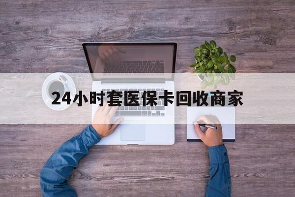 改则最新24小时套医保卡回收商家方法分析(最方便真实的改则医保取现24小时微信方法)