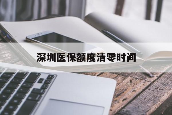 改则最新深圳医保额度清零时间方法分析(最方便真实的改则深圳医保额度什么时候更新方法)