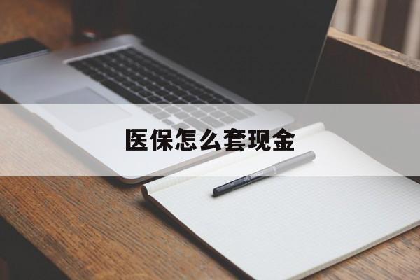 改则最新医保怎么套现金方法分析(最方便真实的改则医保卡怎么样套现金方法)
